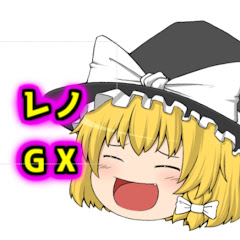 レノGX