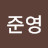 @김준영-w7m