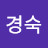 @윤경숙-e6i