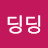 @딩딩디링딩