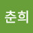 @유춘희-w1h