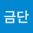 @수금단