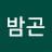 @박밤곤