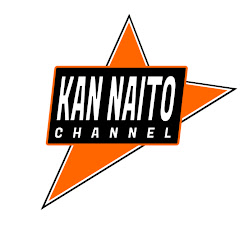 内藤かんチャン