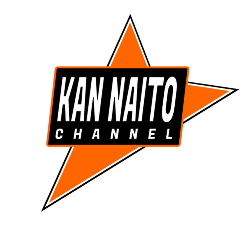内藤かんチャン