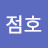 @문점호-t4j