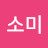 @소미-r1g
