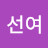 @강선여