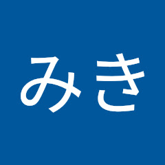 みき