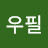 @정우필-o9t