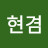 @김현겸-e4b