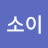 @박소이-y2h
