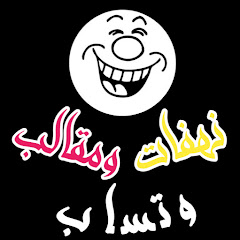نهفات ومقالب وتساب channel logo