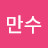 @김만수-j8z