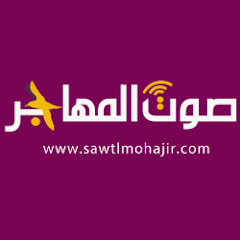 Sawt Al Mohajir - صوت المهاجر