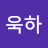 @이욱하