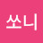 @진쏘니