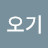 @오기-u4x