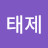 @이태제-z6p