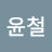@이윤철-w7j