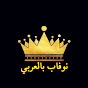 نوفاب بالعربي Image Thumbnail