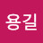 @이용길-c7o