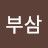 @김부삼-q9n