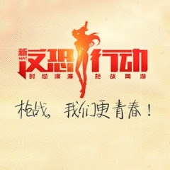 新反恐行动 New Mission Against Terror (China)