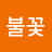@불꽃-l1w