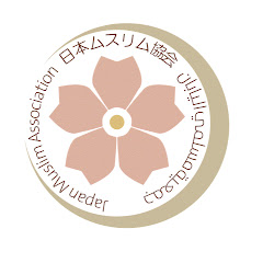 Japan Muslim Association日本ムスリム協会アイコン画像