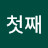 @김첫째-p1u
