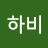 @이하비