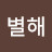 @정별해
