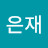 @은재-n6j