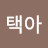 @택아택아
