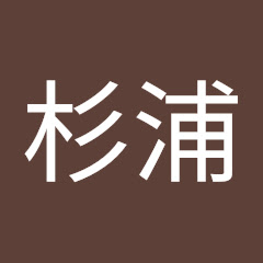 翔真杉浦