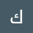 @كنزةالنوري-م8ه