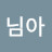@님아매너욤