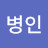 @유병인-h6w