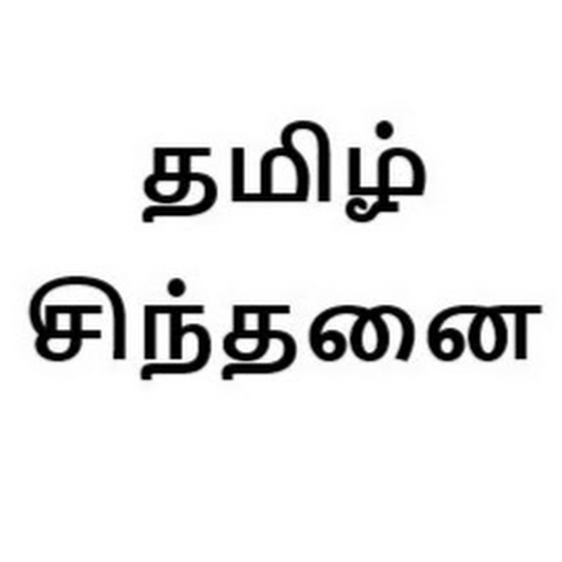 தமிழ் சிந்தனை Tamil Sindhanai icon