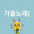 @가을노래-l3u