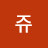 @쥬쥬-z5b
