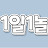 @1일1놀이