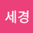 @오세경-u1p