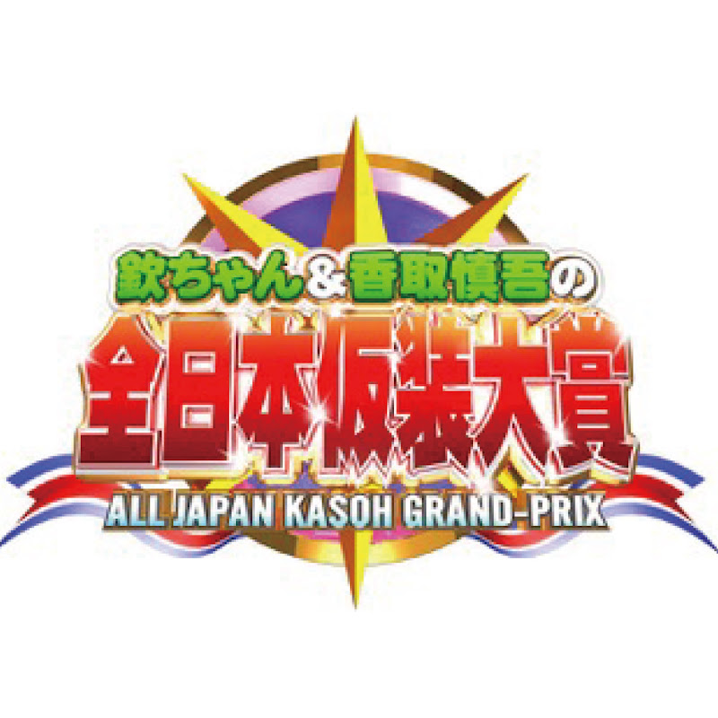 仮装大賞公式チャンネルのサムネイル