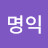 @한명익-p5i
