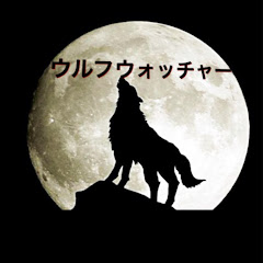 ウルフウォッチャー