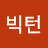 @빅턴