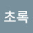 @하늘초록-t5m