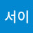 @서이-b6o